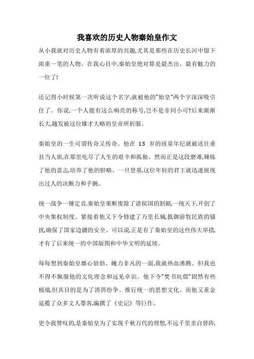 我喜欢的历史人物秦始皇作文