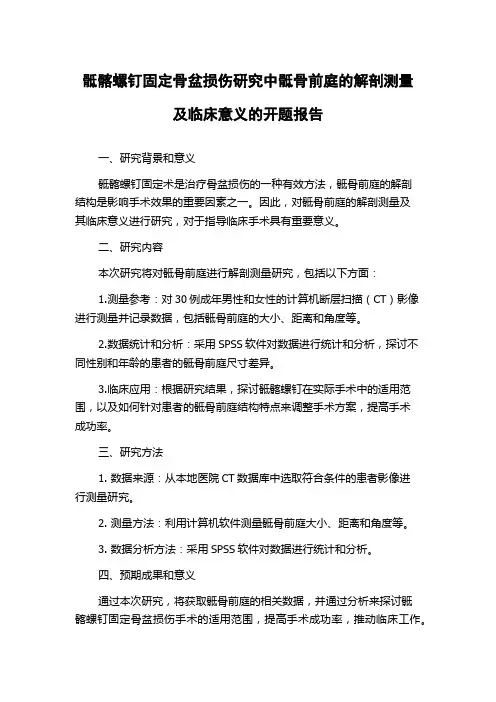 骶髂螺钉固定骨盆损伤研究中骶骨前庭的解剖测量及临床意义的开题报告