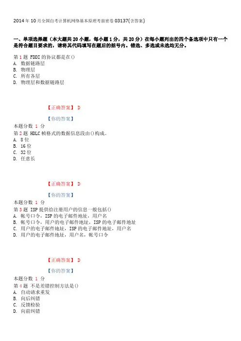 2014年10月全国自考计算机网络基本原理考前密卷03137(含答案)
