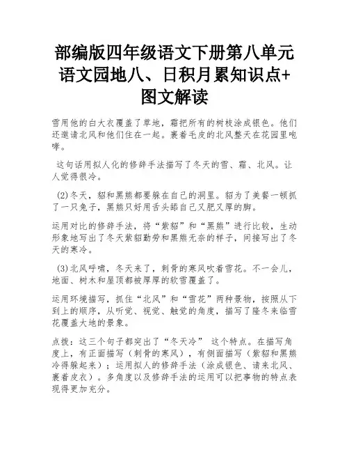 部编版四年级语文下册第八单元语文园地八、日积月累知识点+图文解读 