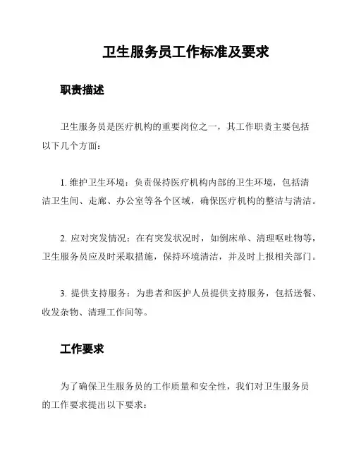 卫生服务员工作标准及要求