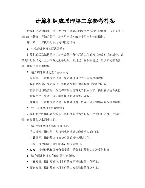 计算机组成原理第二章参考答案