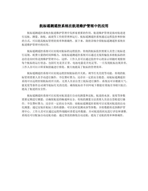 航标遥测遥控系统在航道维护管理中的应用