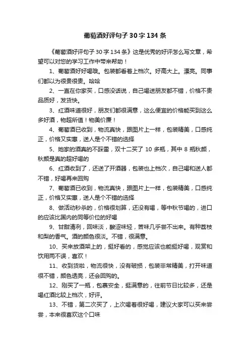 葡萄酒好评句子30字134条