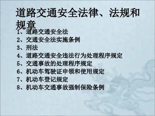 《道路交通安全法律》PPT课件