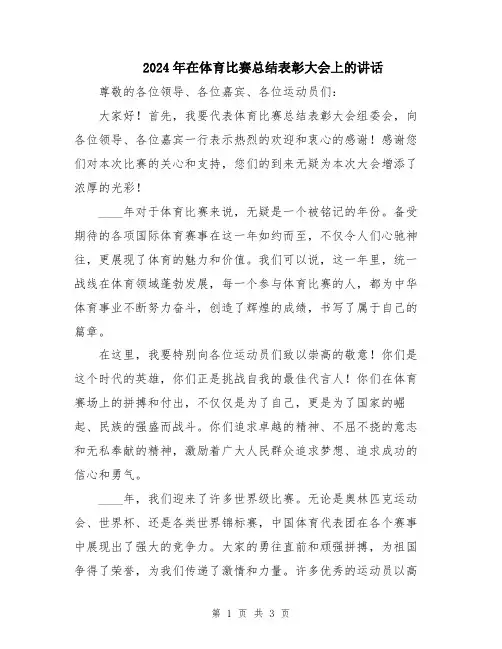 2024年在体育比赛总结表彰大会上的讲话