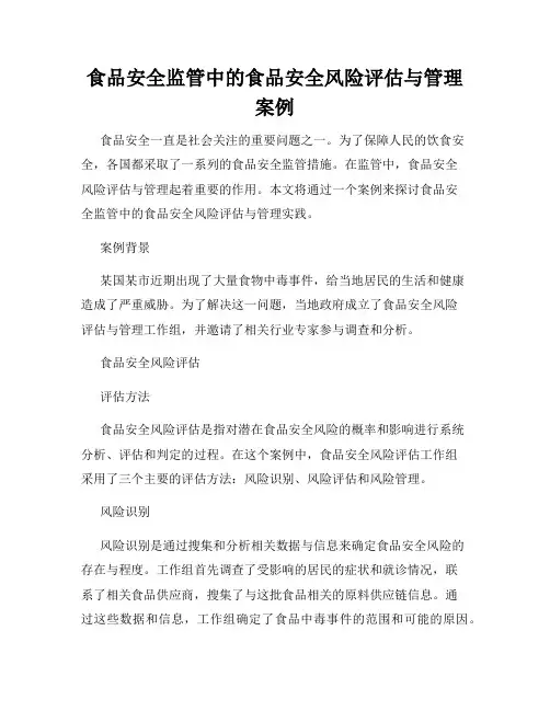 食品安全监管中的食品安全风险评估与管理案例