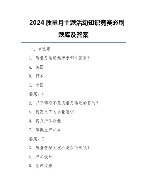 2024质量月主题活动知识竞赛必刷题库及答案