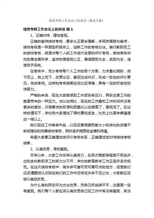 绩效考核工作会议上的讲话（精选3篇）