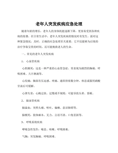 老年人突发疾病应急处理