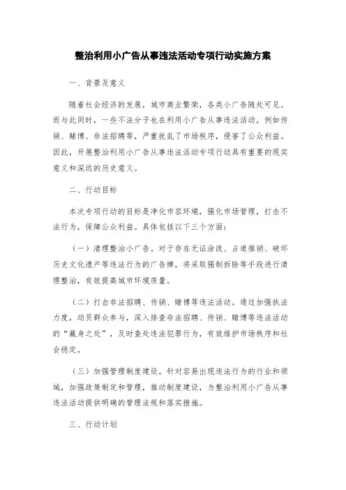 整治利用小广告从事违法活动专项行动实施方案