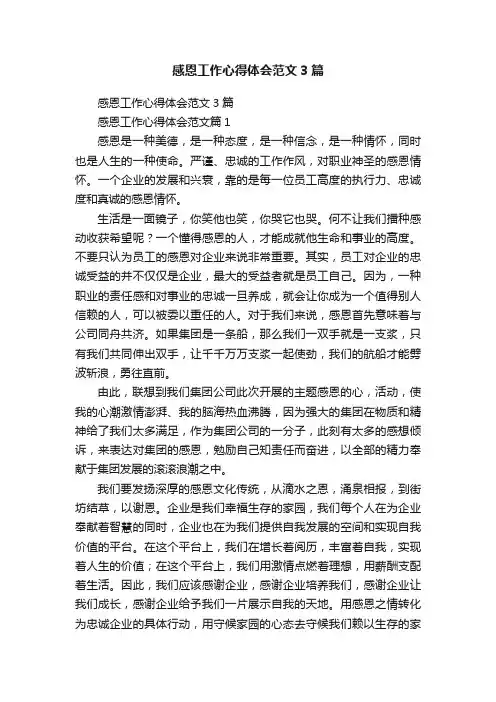 感恩工作心得体会范文3篇