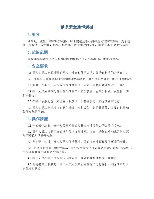 油泵安全操作规程