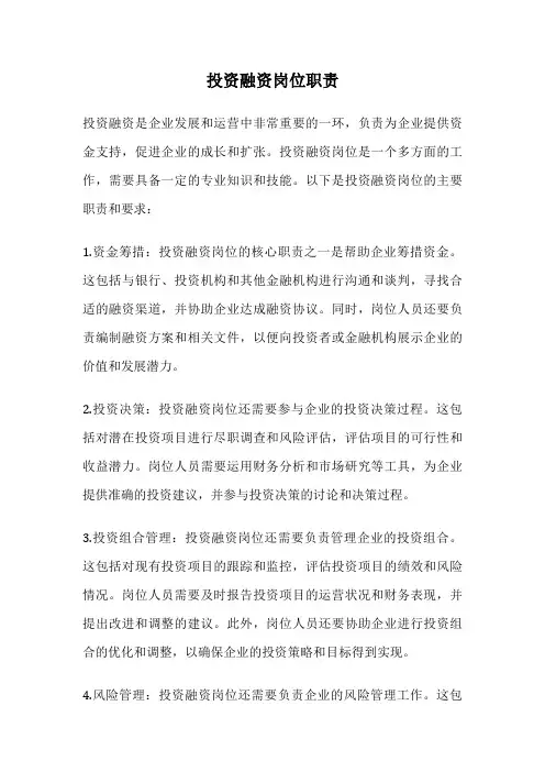 投资融资岗位职责