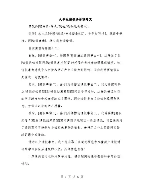 大学生请假条标准范文（三篇）