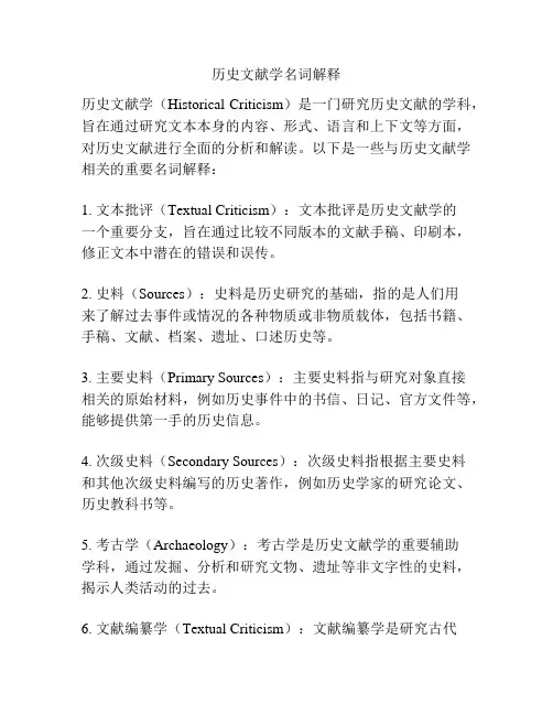 历史文献学名词解释