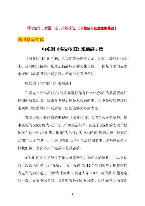 电视剧《海棠依旧》观后感5篇