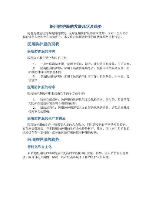 医用防护服的发展现状及趋势