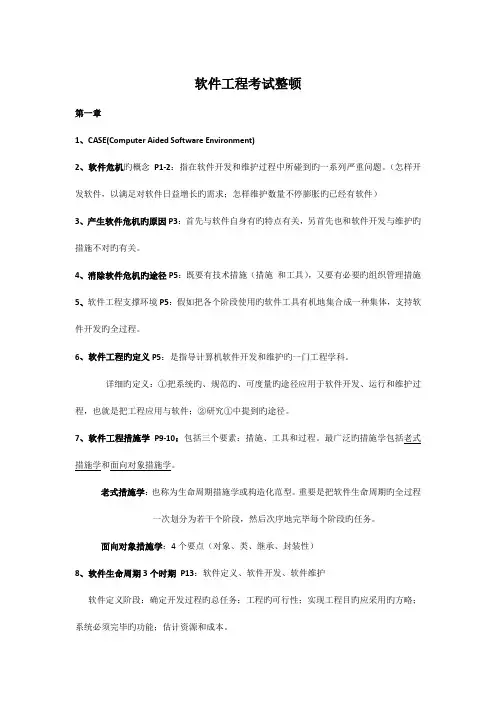 软件工程导论张海藩编著考试范围及各章重点