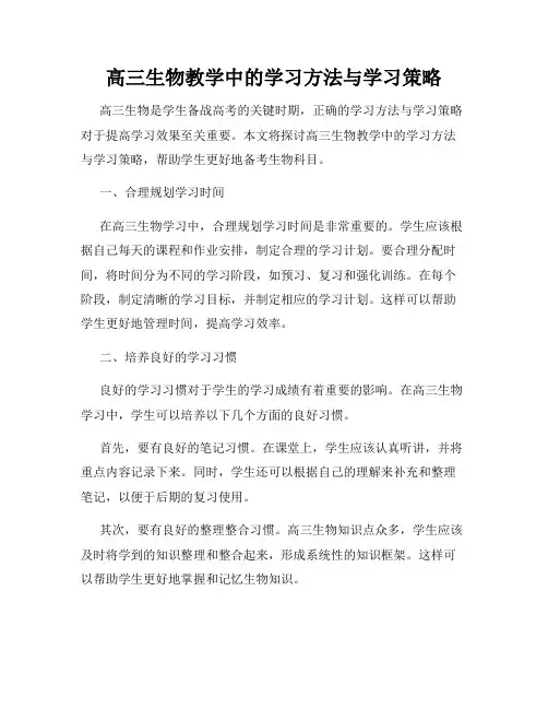 高三生物教学中的学习方法与学习策略
