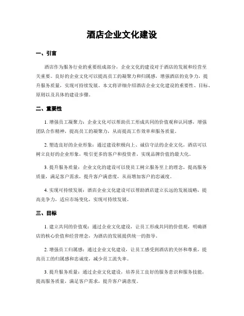 酒店企业文化建设