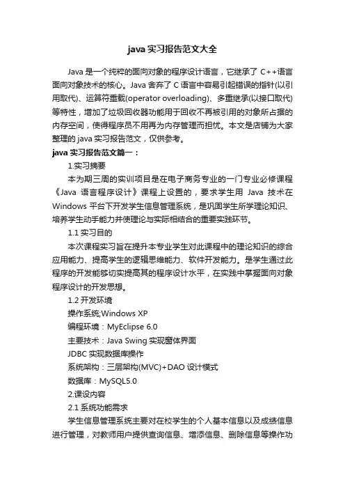 java实习报告范文大全