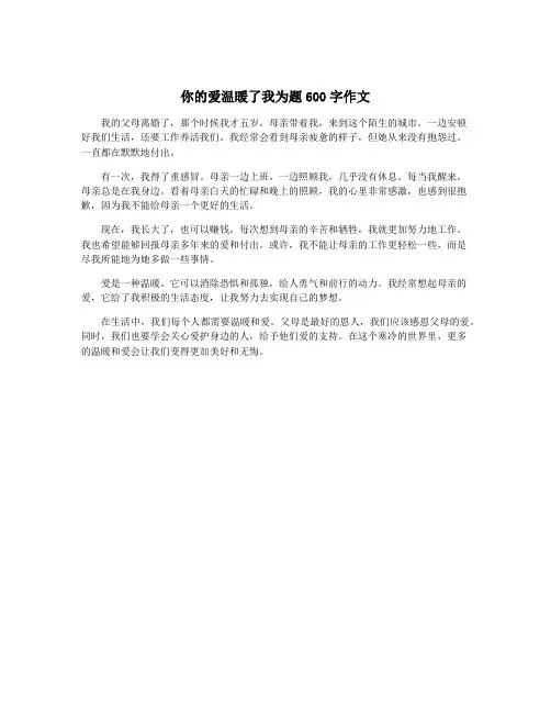 你的爱温暖了我为题600字作文