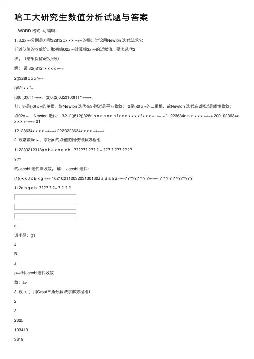 哈工大研究生数值分析试题与答案