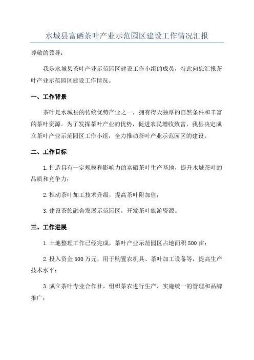 水城县富硒茶叶产业示范园区建设工作情况汇报