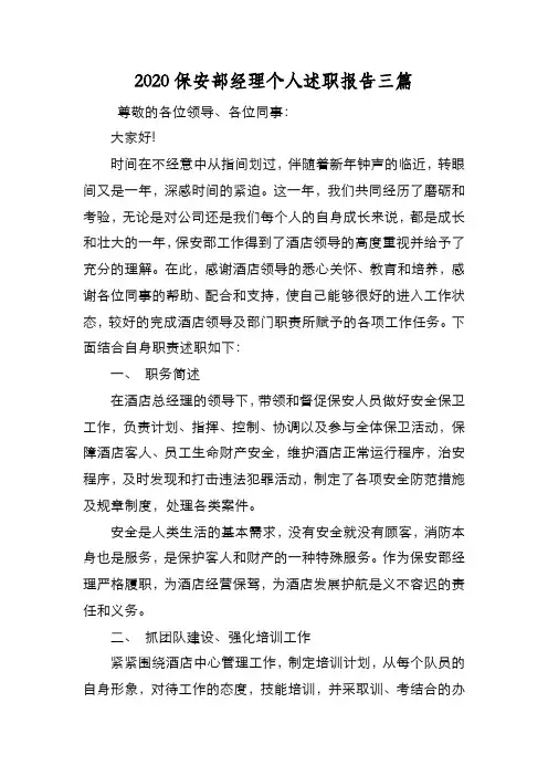 新编2020保安部经理个人述职报告三篇【优质精彩实用】