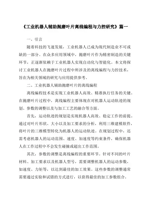 《工业机器人辅助抛磨叶片离线编程与力控研究》范文