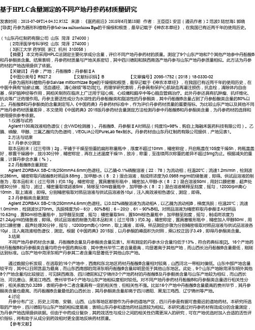 基于HPLC含量测定的不同产地丹参药材质量研究