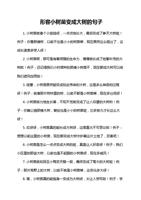 形容小树苗变成大树的句子