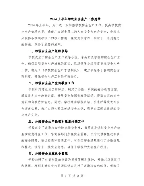 2024上半年学校安全生产工作总结
