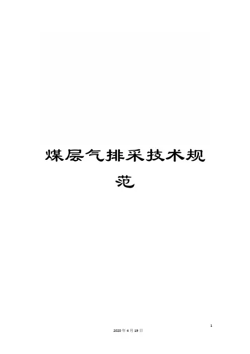煤层气排采技术规范