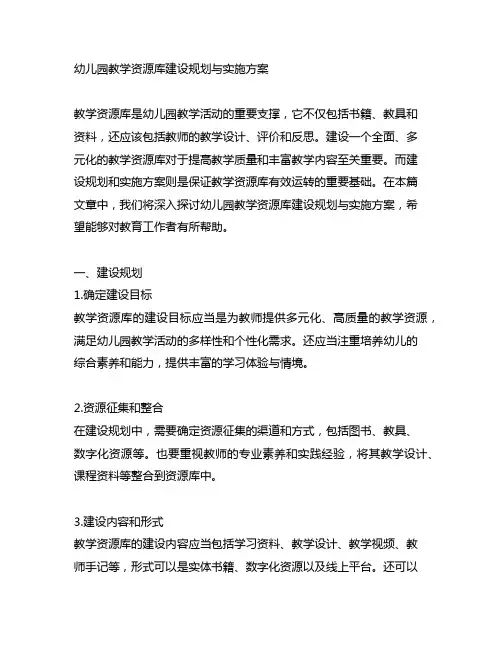 幼儿园教学资源库建设规划与实施方案