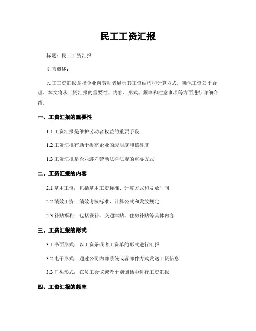 民工工资汇报