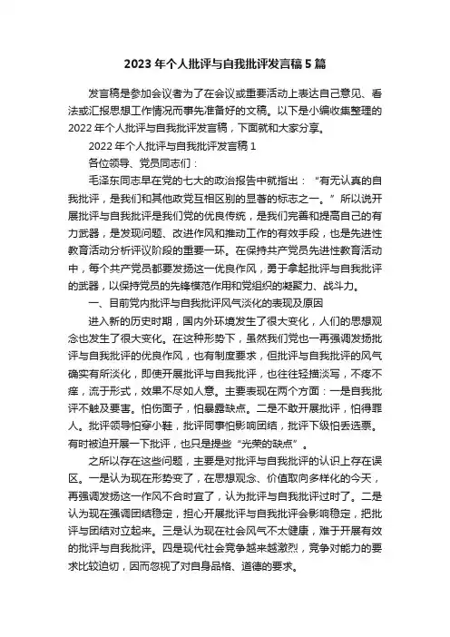 2023年个人批评与自我批评发言稿5篇
