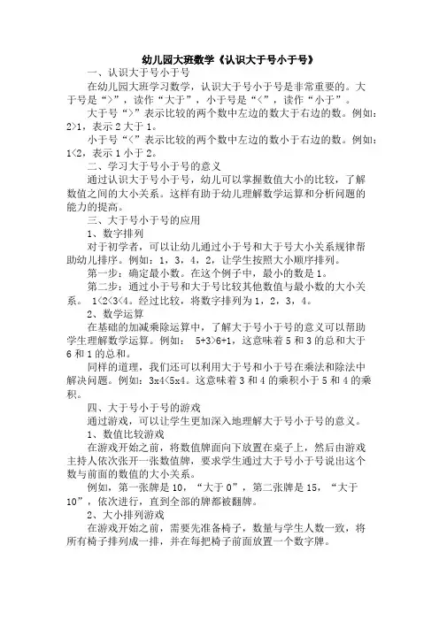幼儿园大班数学《认识大于号小于号》
