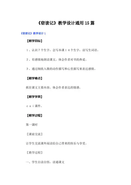 《窃读记》教学设计通用15篇