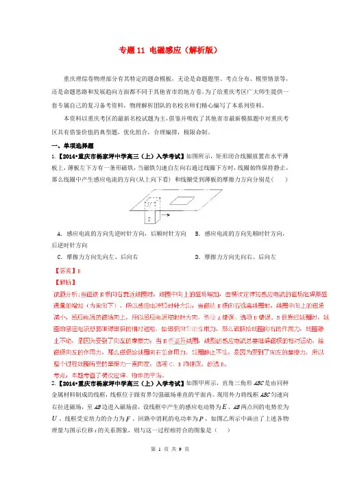 (重庆版)2014届高考物理(第02期)名校试题解析分项汇编 专题11 电磁感应(含解析)