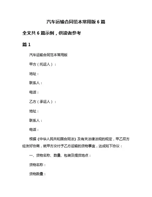汽车运输合同范本常用版6篇