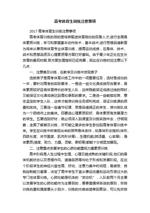 高考体育生训练注意事项