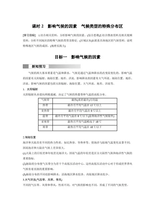 高中地理选择性必修一 学习笔记 第三章 第三节 课时2 影响气候的因素 气候类型的特殊分布区