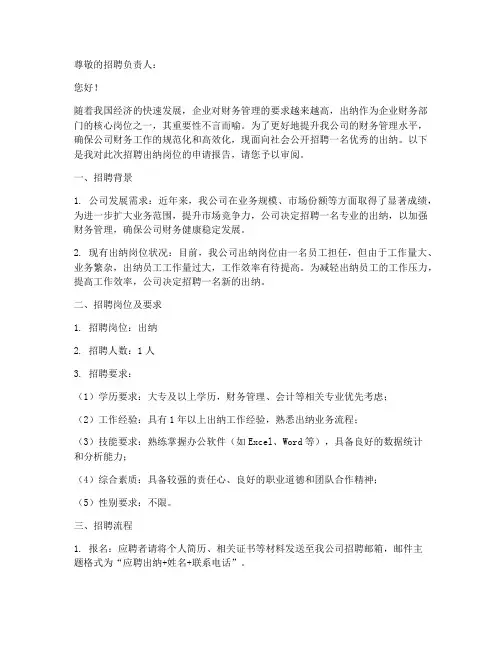 招聘出纳的申请报告