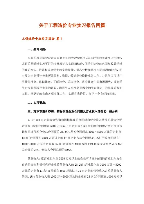 关于工程造价专业实习报告四篇