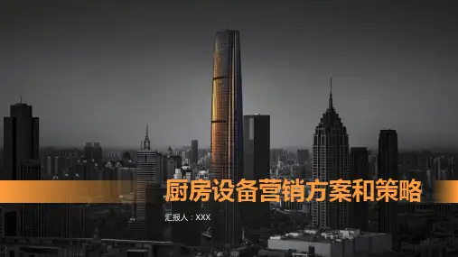 厨房设备的营销方案和策略