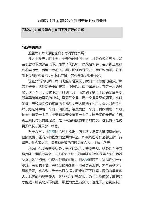 五腧穴（井荣俞经合）与四季及五行的关系