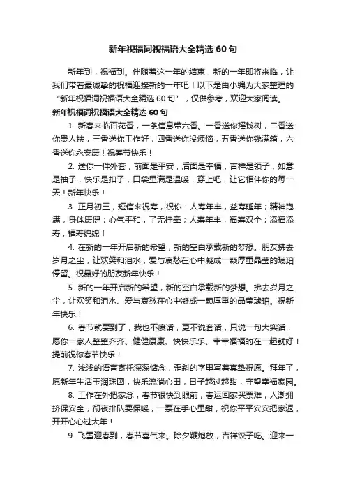 新年祝福词祝福语大全精选60句