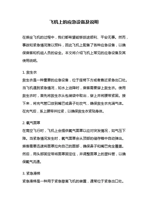 飞机上的应急设备及说明